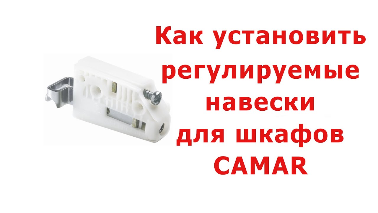 Как установить регулируемые навески для шкафов CAMAR