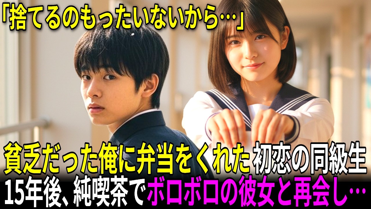 【感動する話】かつて貧乏だった俺に手作り弁当を作ってくれた同級生→15年後、純喫茶でボロボロの彼女と再会した結果