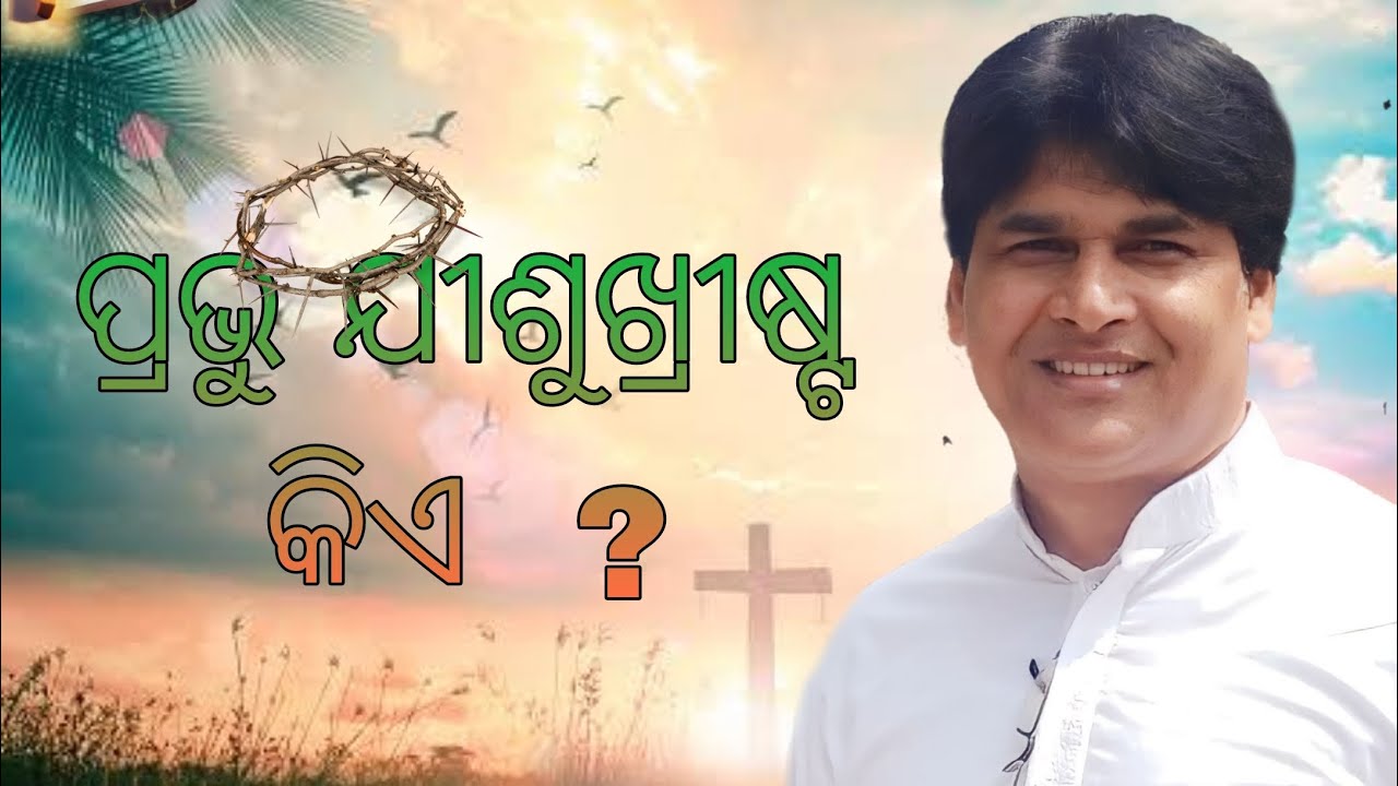 ପ୍ରଭୁ ଯୀଶୁ ଖ୍ରୀଷ୍ଟ କିଏ ? who is Jesus christ || wonderful message by REV. K. C. DIGAL Raipur