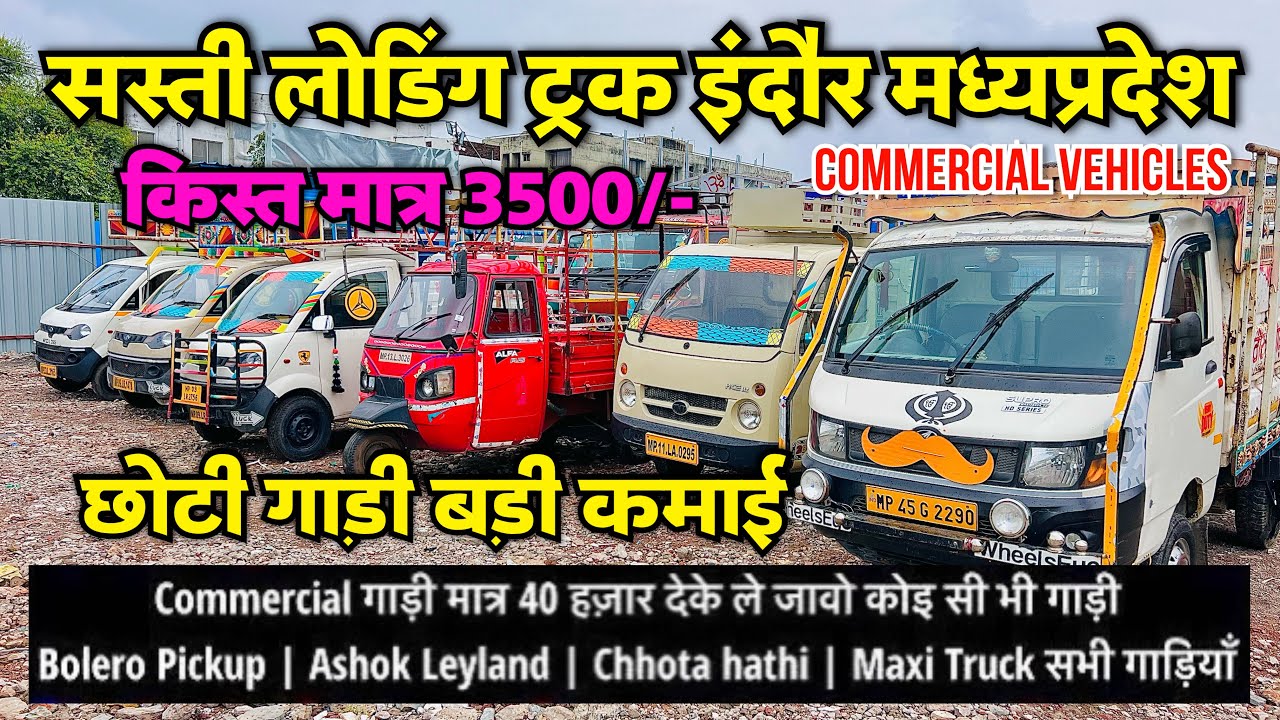 second hand loading gadi Indore | bolero pickup | 3 wheeler tempo | chhota hathi | Ashok Leyland