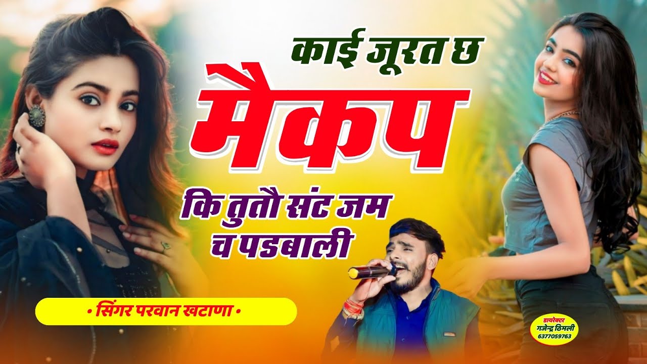 Song (660) काई जूरत च मैकम कि तुतौ संट जम च पडबाली Kai Jurat Ch Mecup Ki Tuto SantJam Parwan Khatana