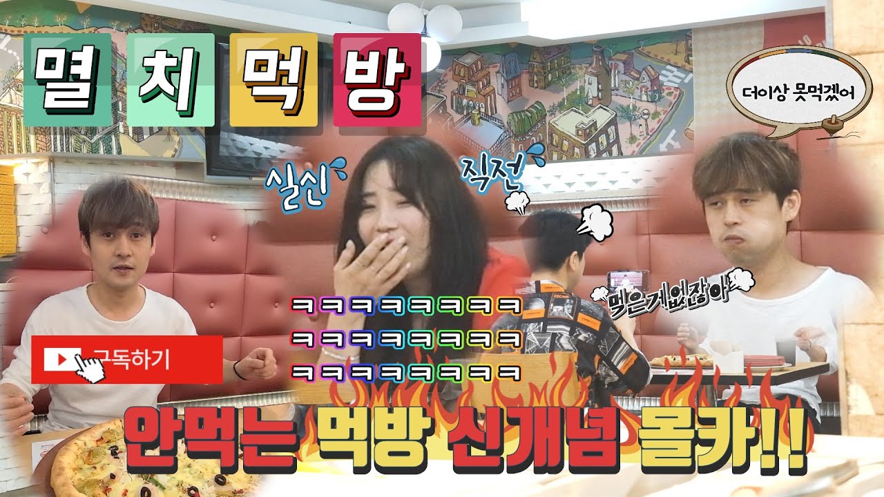 sub[몰카]멸치피자푸파도전하닼ㅋㅋ초토화자지러짐ㅋㅋ촬영중단위기ㅋㅋㅋ역대급먹방!!신개념몰카!!멸치먹방ㅋㅋㅋㅋ(comedy   mucbang)