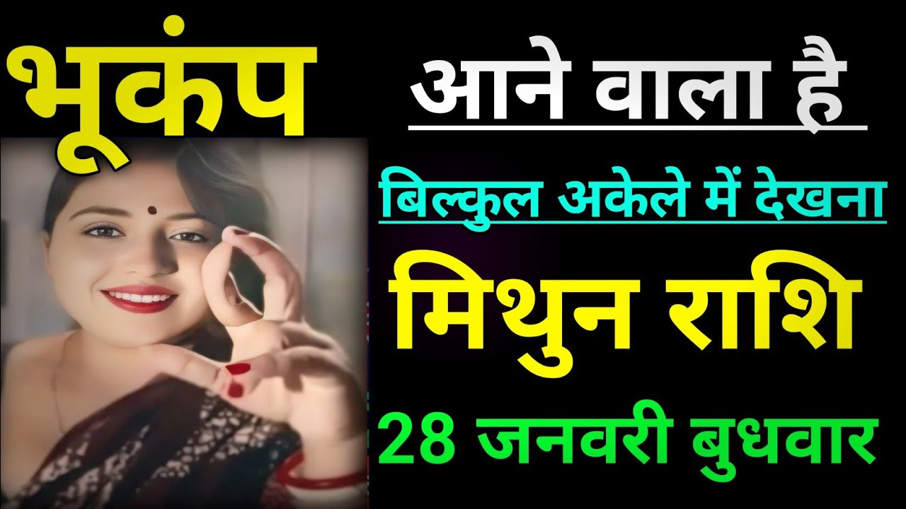 मिथुन राशि भूकंप आने वाला है बिल्कुल अकेले में देखना/mithun rashi,gemini ♊