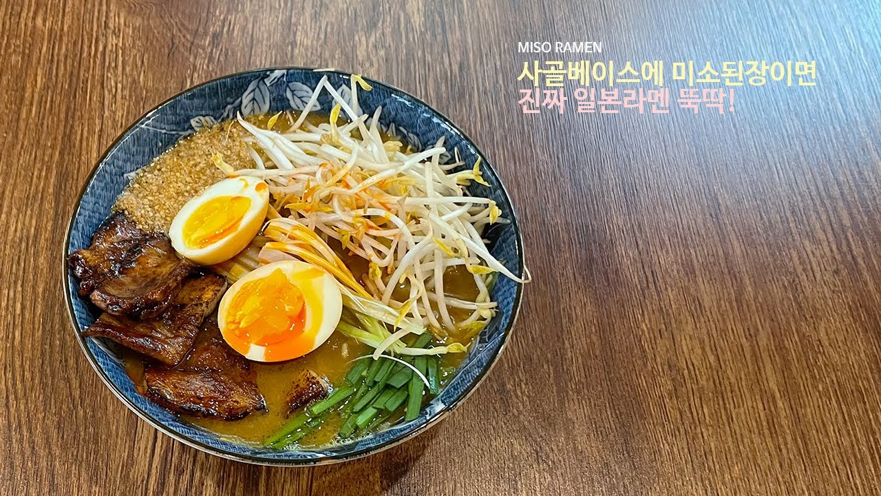 일본인도 놀랄만한 진짜 미소라멘 만들기!
