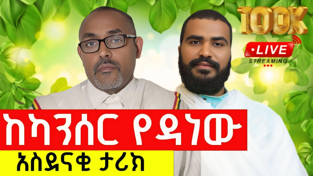 የአለም ዶክተሮችን ግራ ያጋባው የህክምና ውጤት ♦️Live Terbinos Media♦️