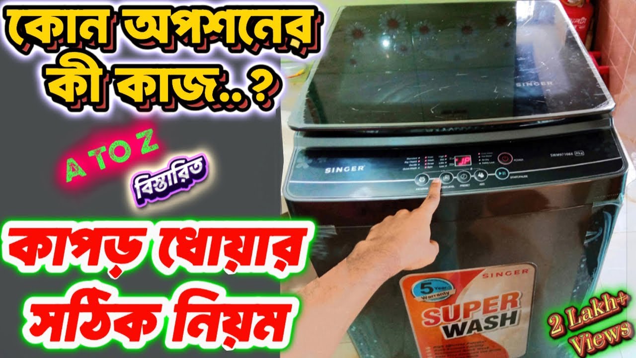 ওয়াশিং মেশিনে কাপড় ধোয়ার সঠিক নিয়ম A টু Z  | How to use Singer Washing Machine