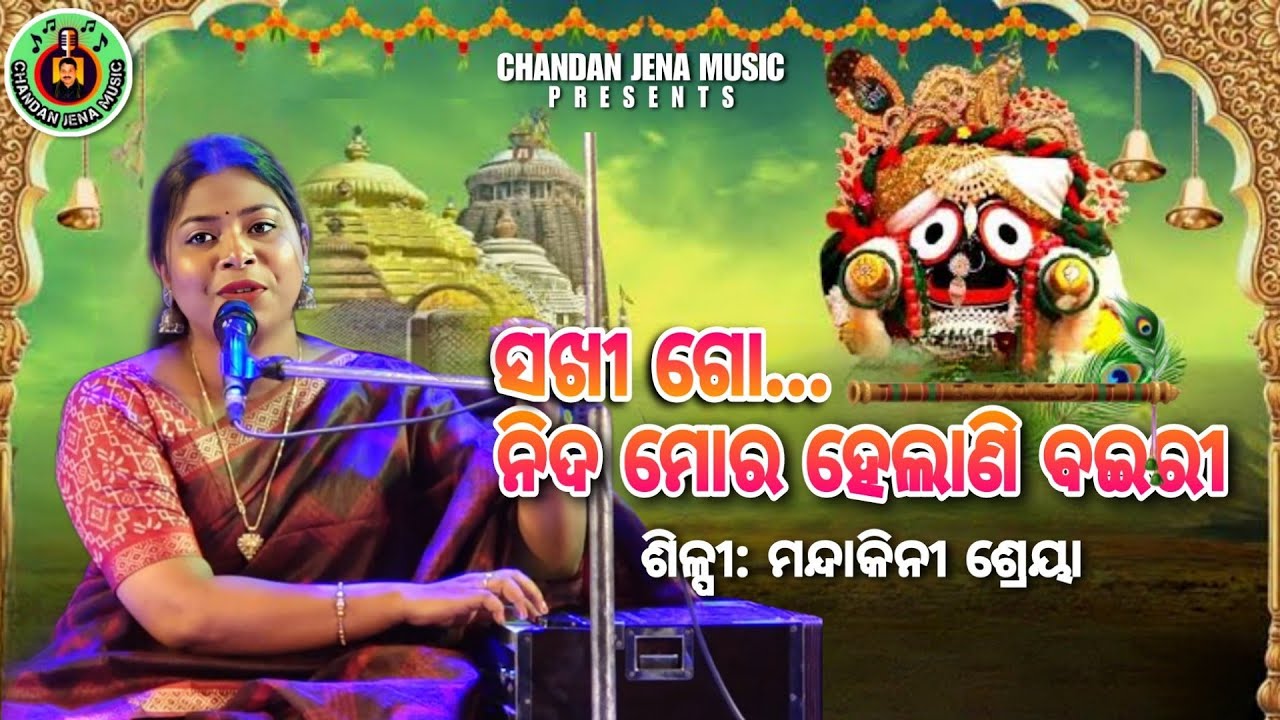 Sakhi Go Nida Mora Helani Bairi | Mandakini Shreya | Shilpee Kanthe Jagannath | Chandan Jena Music