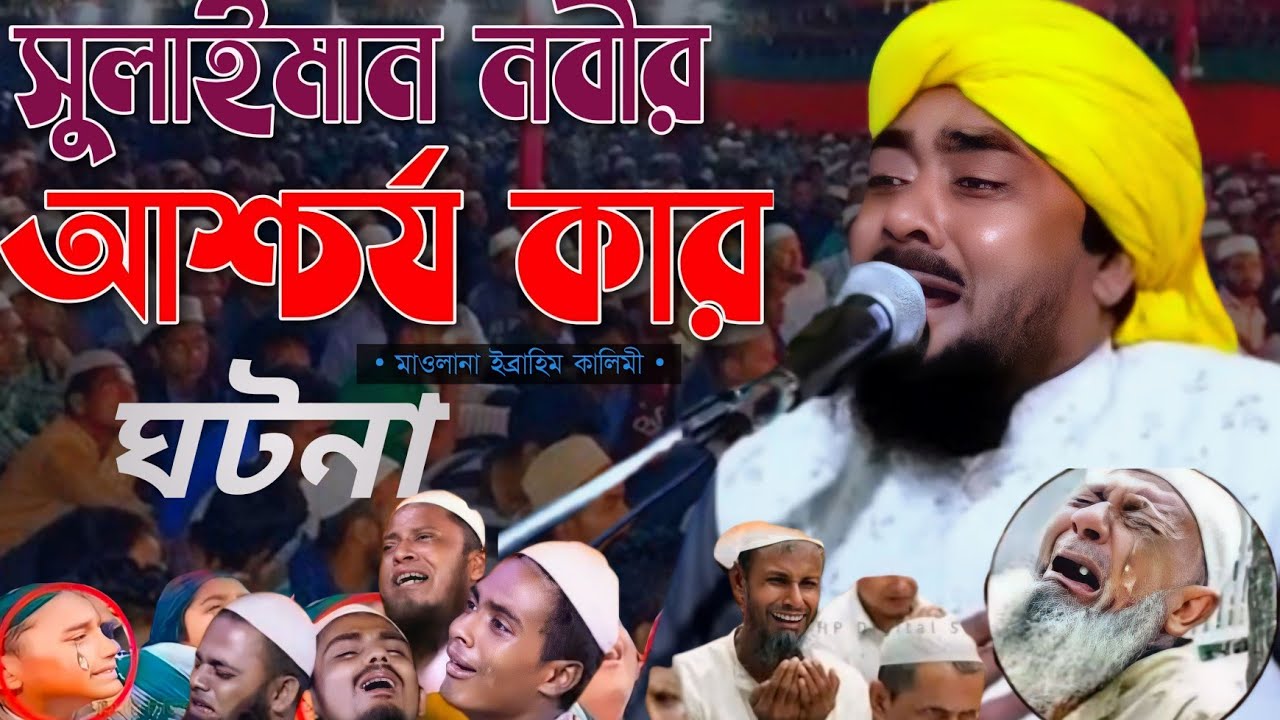 সোলায়মান নবীর আশ্চর্য একটি ঘটনা//নতুন ওয়াজ//মাওলানা ইব্রাহিম কালিমি//Ibrahim kalimi jalsa