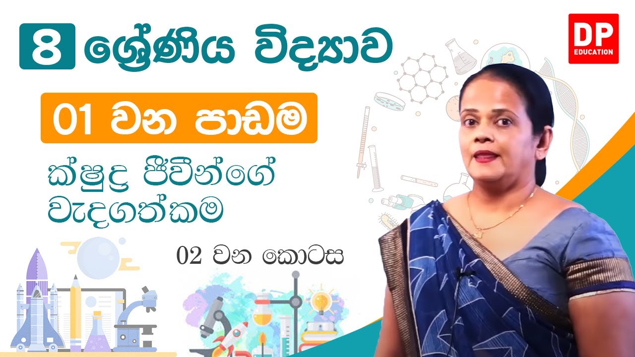 01 වන පාඩම (ක්ෂුද්‍ර ජීවීන්ගේ වැදගත්කම - 02 කොටස) | 08 වන ශ්‍රේණිය විද්‍යාව