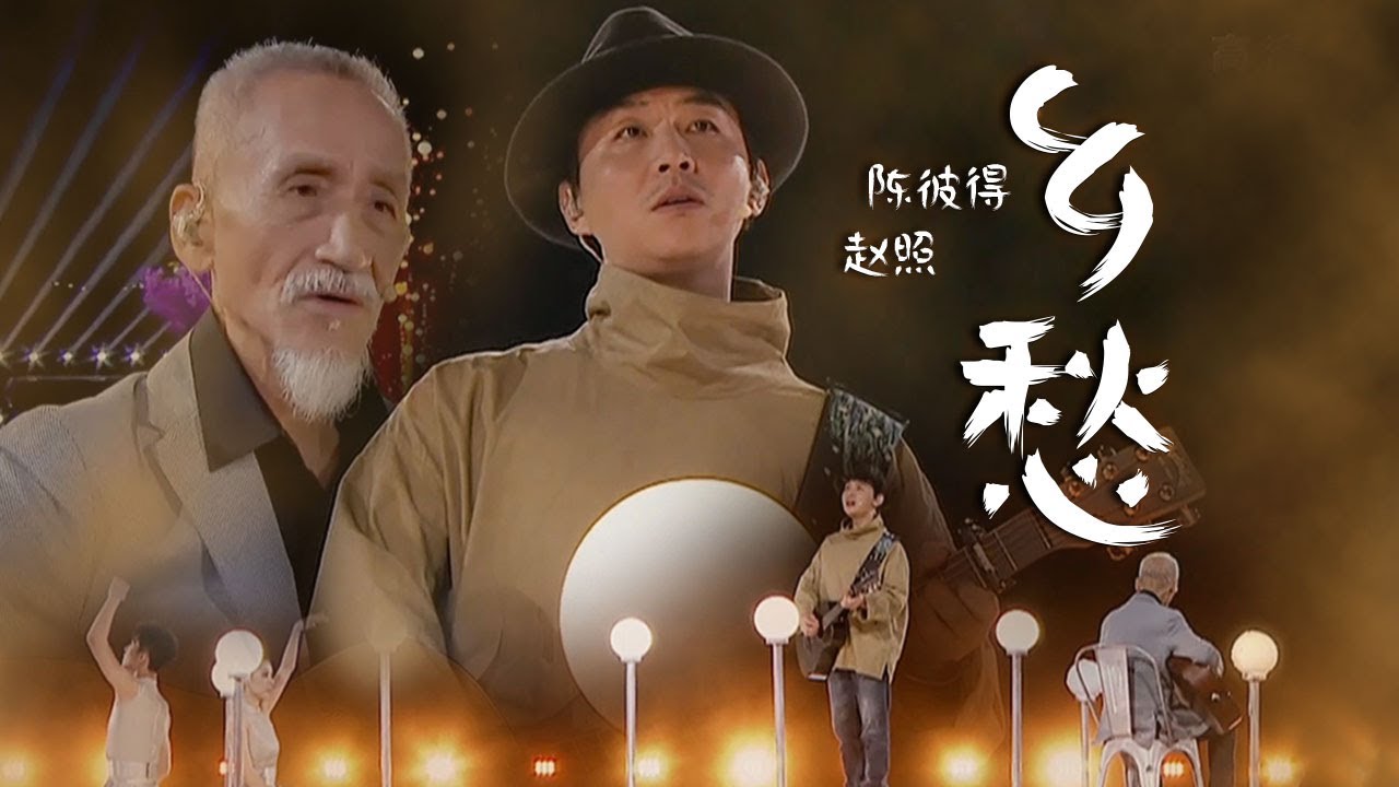 思乡之情娓娓道来！陈彼得、赵照2021中秋晚会演唱《乡愁》听到忍不住泪流 [精选中文好歌] | 中国音乐电视 Music TV