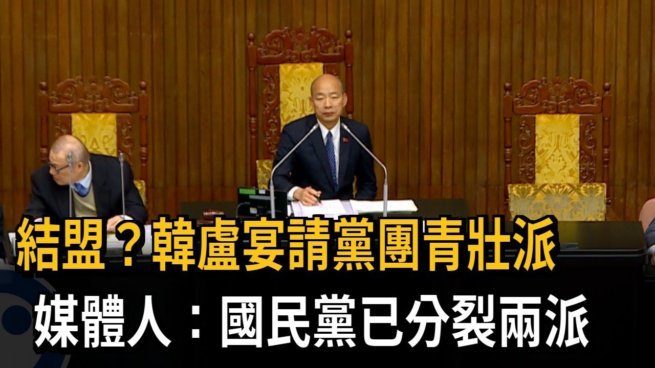 結盟？韓盧宴請黨團青壯派 名嘴：國民黨已分裂兩派－民視新聞
