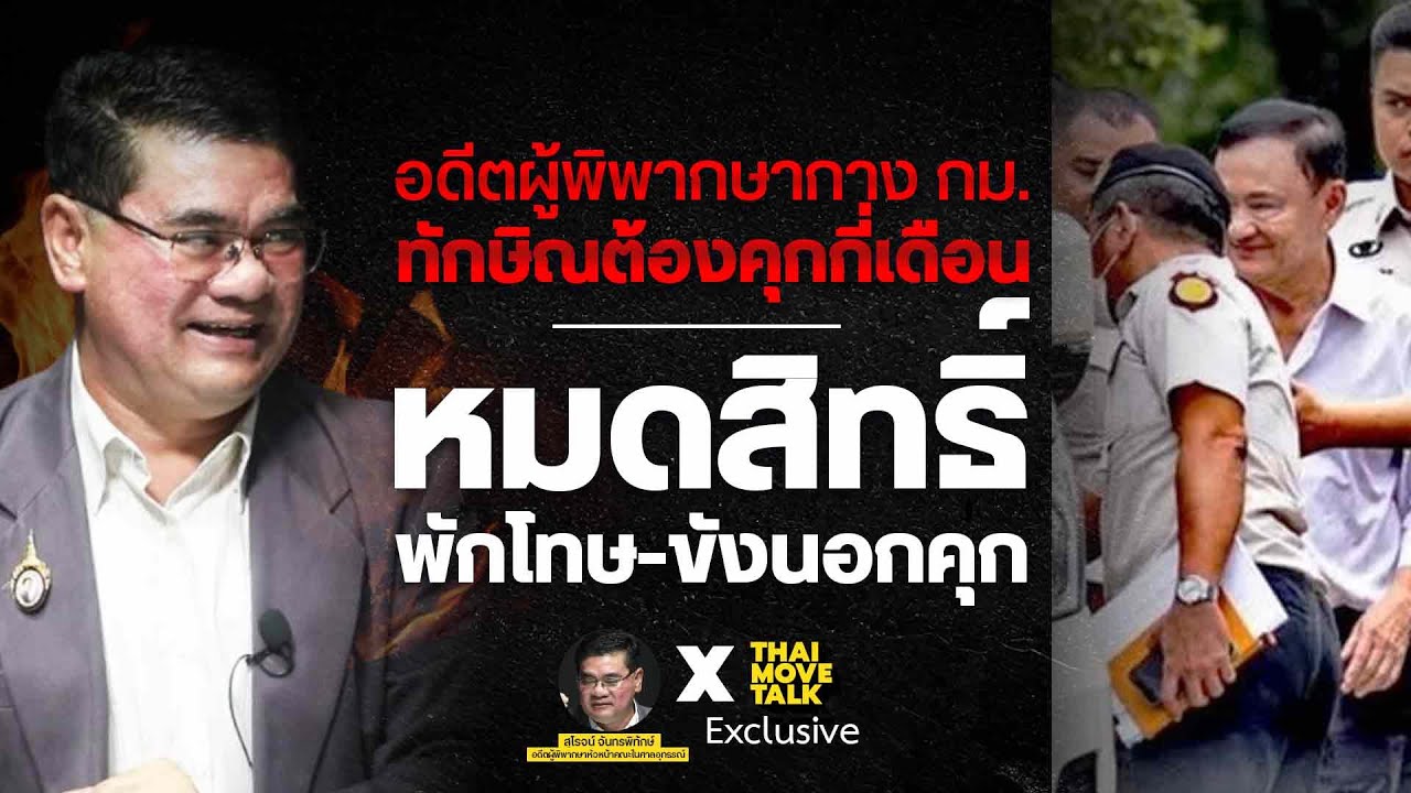 อดีตผู้พิพากษากาง กม. ทักษิณต้องคุกกี่เดือน หมดสิทธิ์พักโทษ-ขังนอกคุก