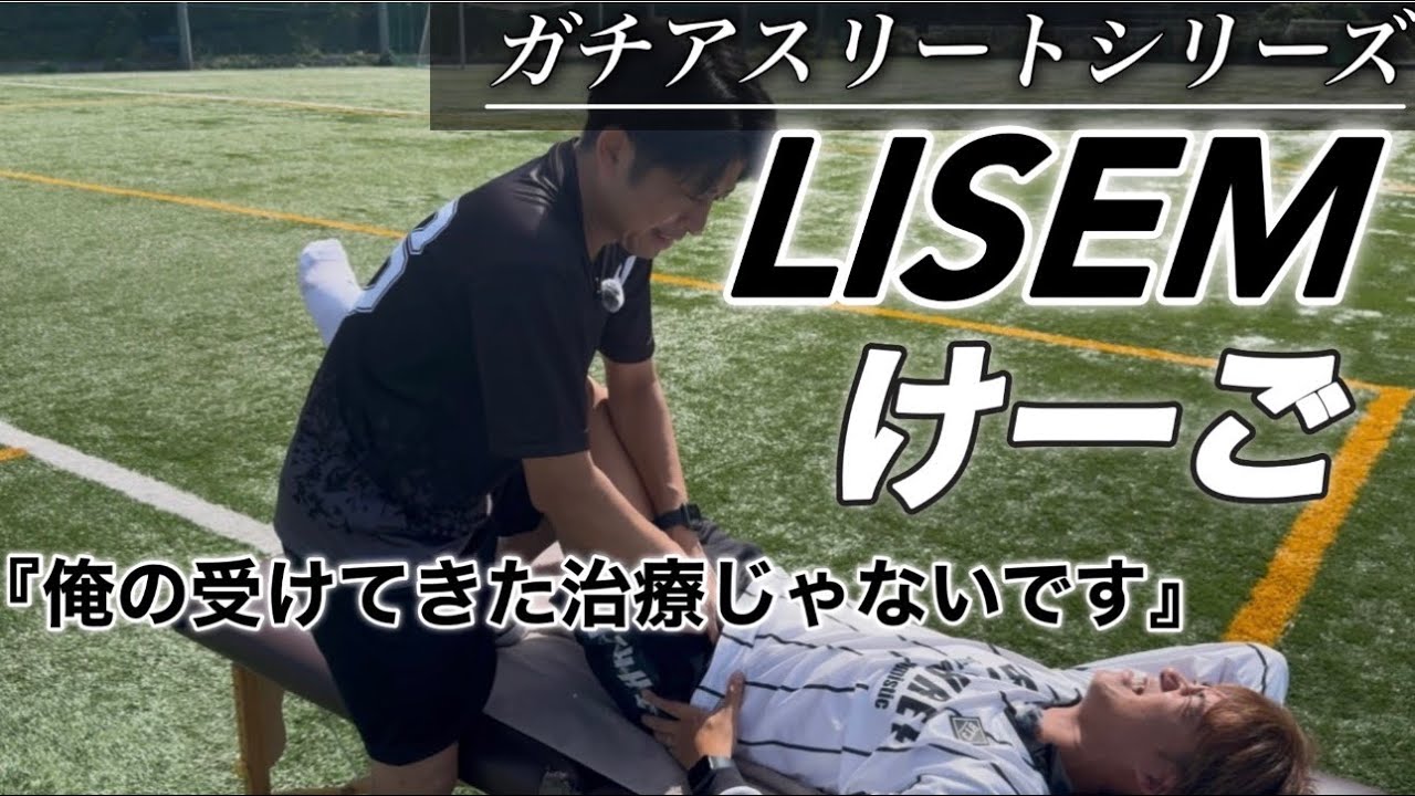 【ガチ治療シリーズ】元日本一のサッカー選手が脚が痛いらしいのでガチでかましてきた！！