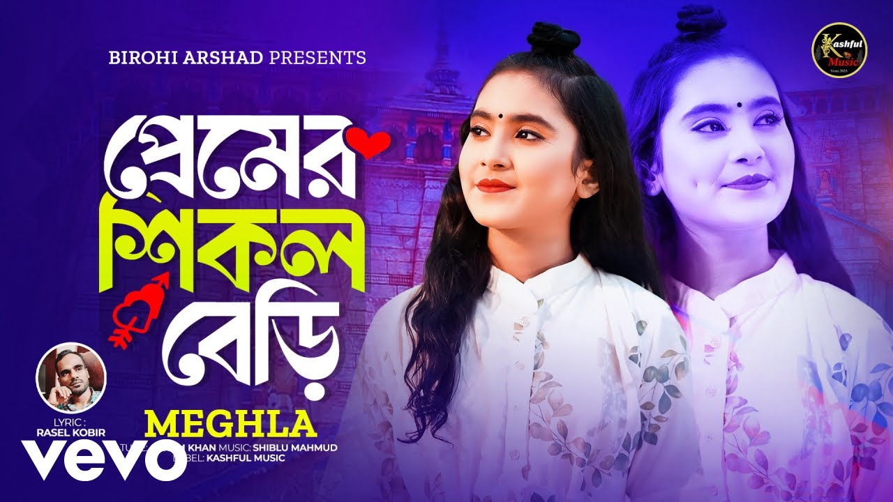 Meghla - Premer Shikol Beri