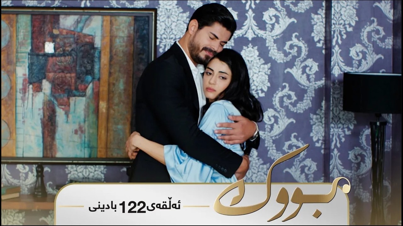 Bwk - Sorani Alqay  122 | بووک - سۆرانی ئەڵقەی ١٢٢