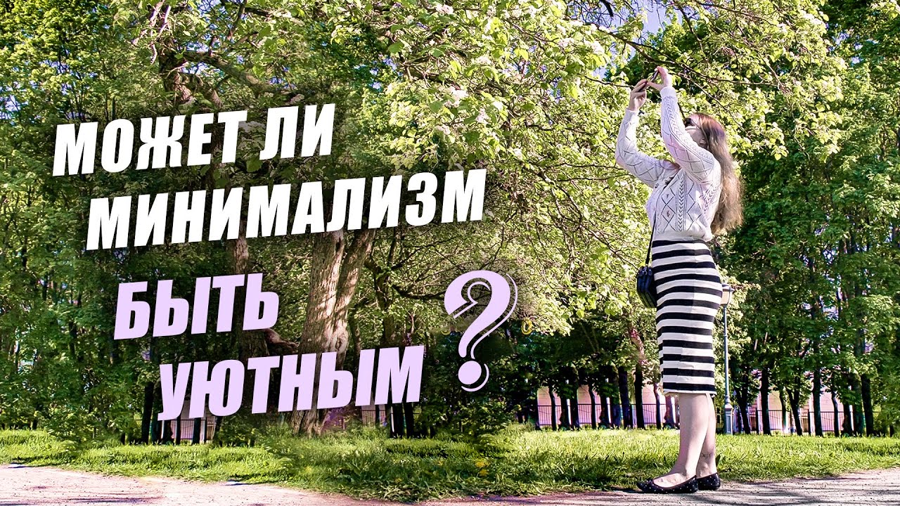 Минимализм и уют в доме. Покупки и наведение порядка перед летним сезоном.