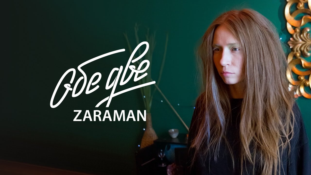 Обе две - Zaraman