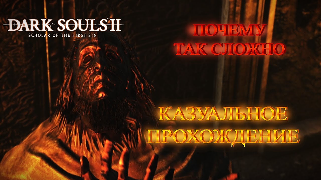 Dark Souks II - ПОЧЕМУ ТАК СЛОЖНО - КАЗУАЛЬНОЕ ПРОХОЖДЕНИЕ #9