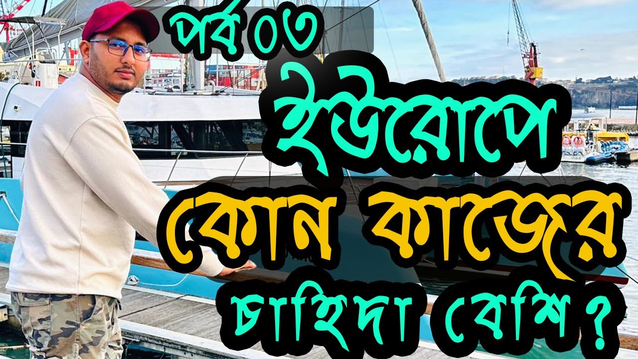 ইউরোপে ২০২৪ এ কোন কাজের চাহিদা বেশি? কোন কাজ শিখে আসা খুবই জরুরী? ১টি কাজ শিখলে সফল হবেন ইনশাআল্লাহ