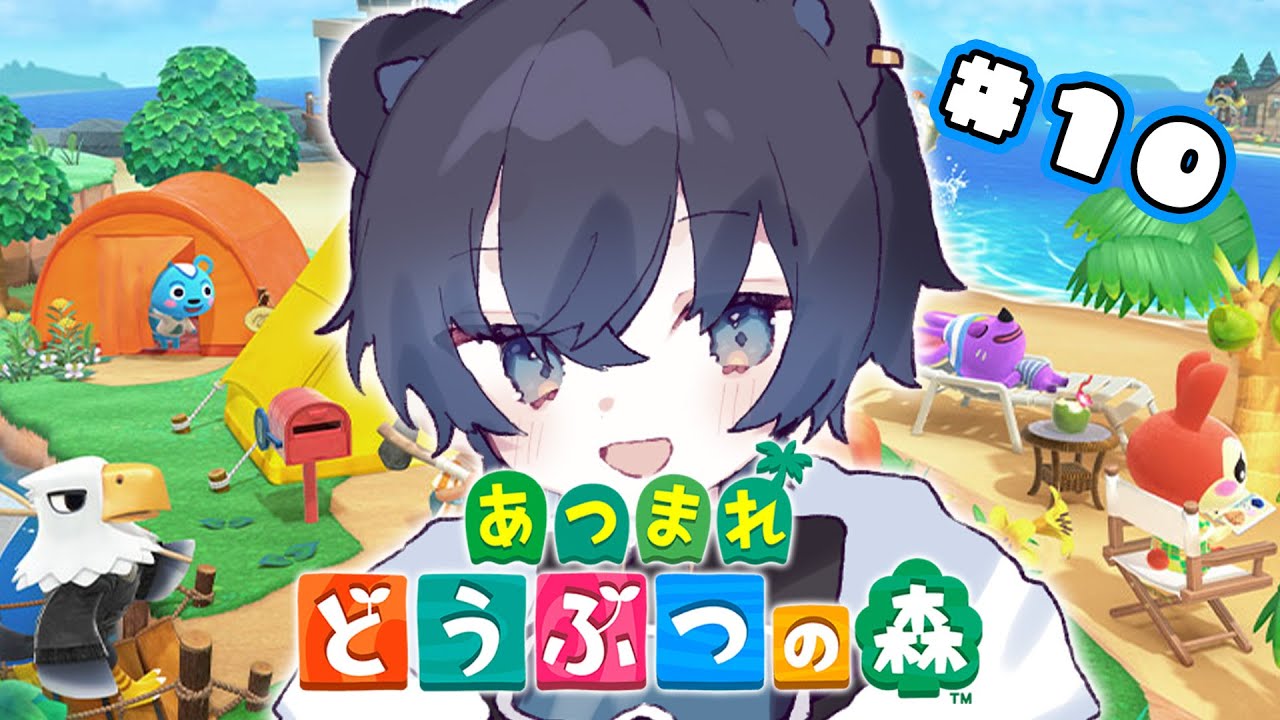 【 あつまれ どうぶつの森 】10日目！くまさんと過ごすスローライフな日々！🧸🌟【 藍熊べある / VTuber 】