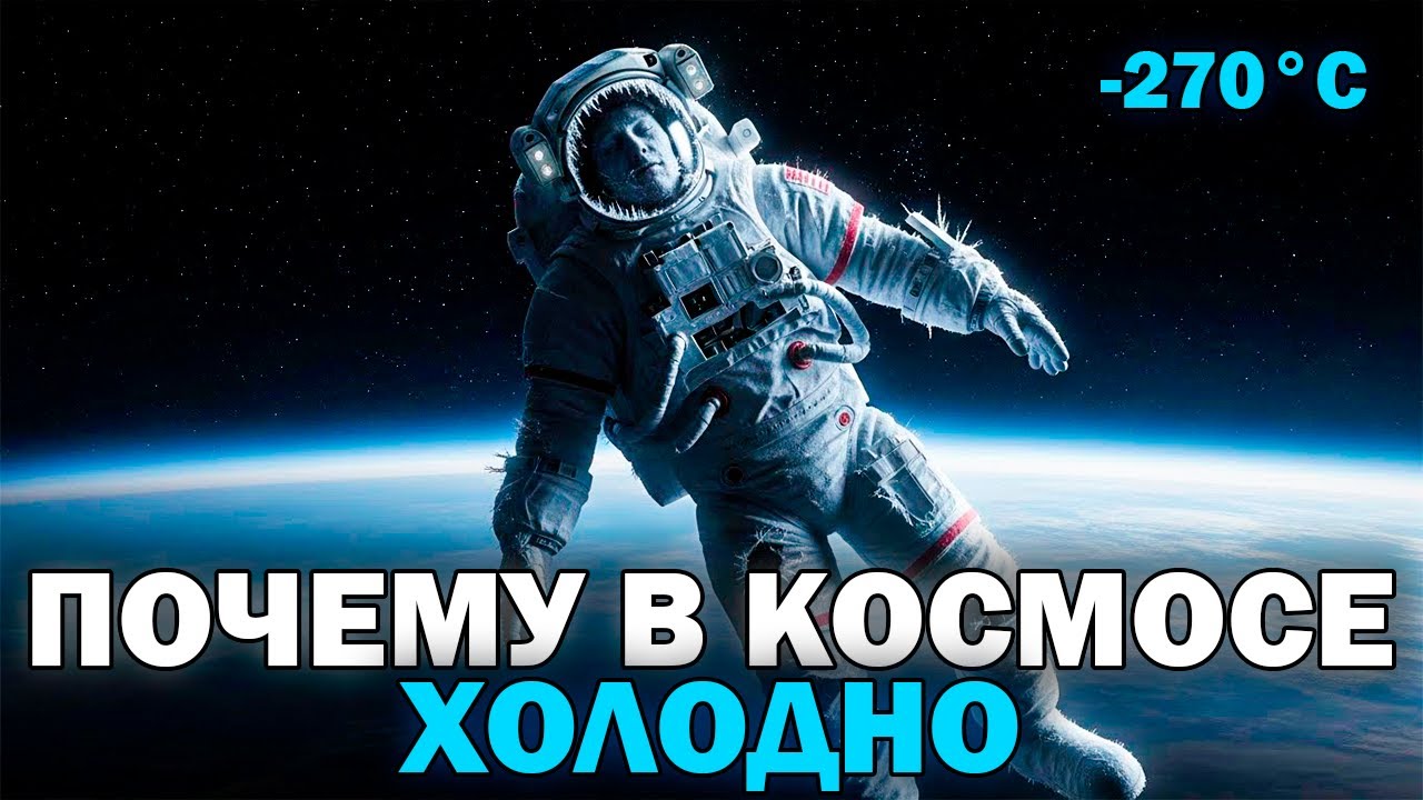 Почему в космосе холодно, если Солнце горячее? 💤Лекция для сна💤 СОН ЗА 5 МИНУТ