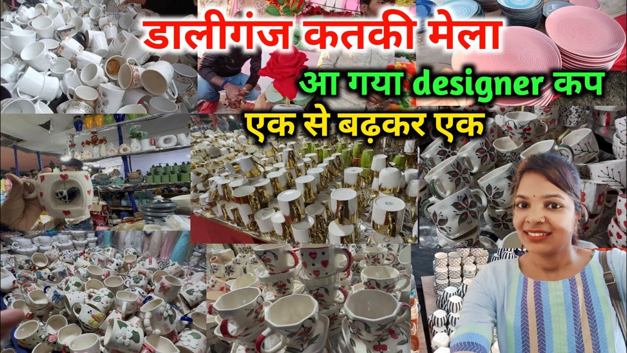 कतकी मेला में आ गया designer कप | डालीगंज कतकी मेला मात्र ₹5 से शुरू | डालीगंज मेला लखनऊ 2025 