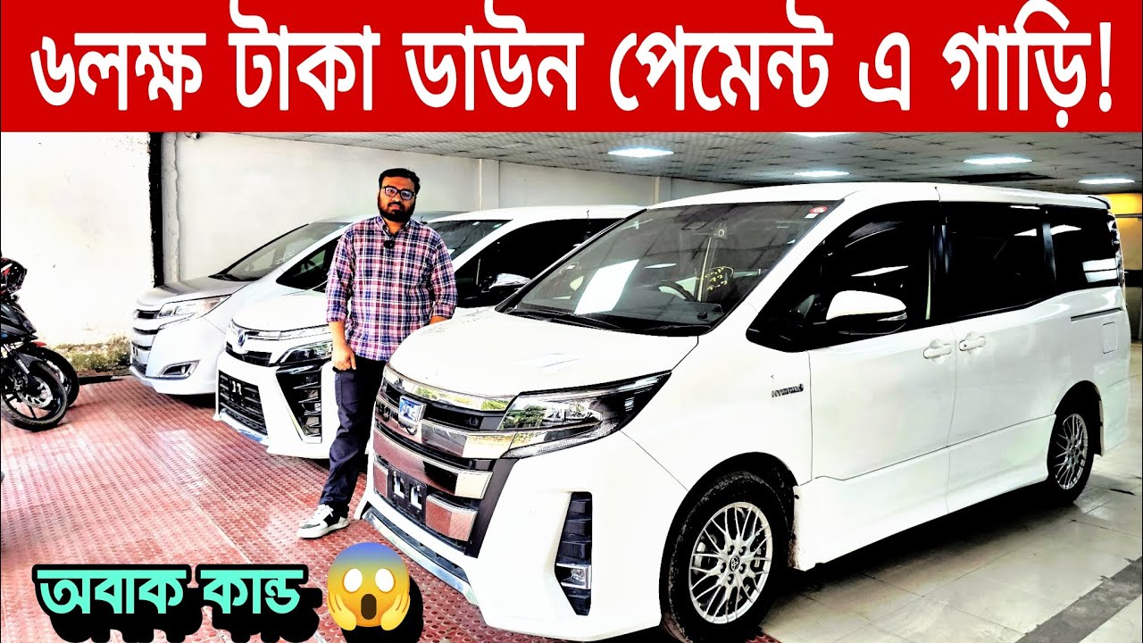 ৬ লাখ টাকায় নিজের গাড়ি! সহজ কিস্তিতে গাড়ি নেওয়ার অসাধারণ সুযোগ |  used cars on down payment bd