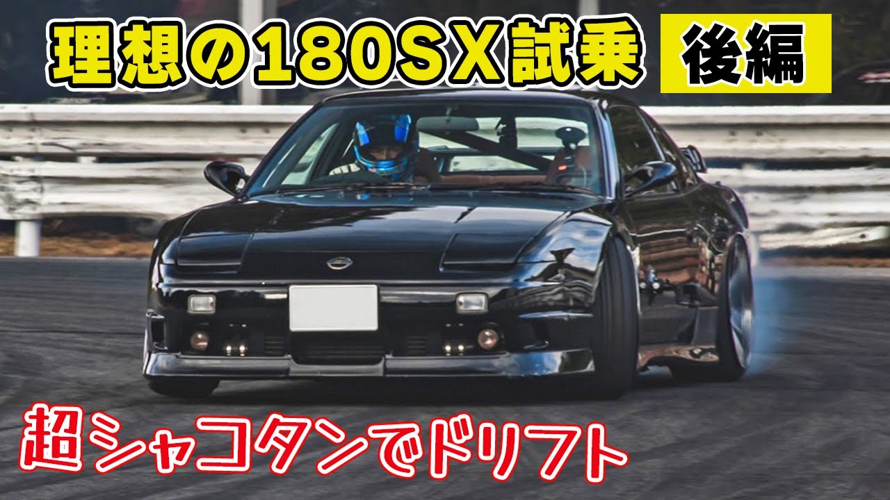 【 試乗 】ドリフト してる姿がカッコ良すぎる 超 シャコタン 180SX。