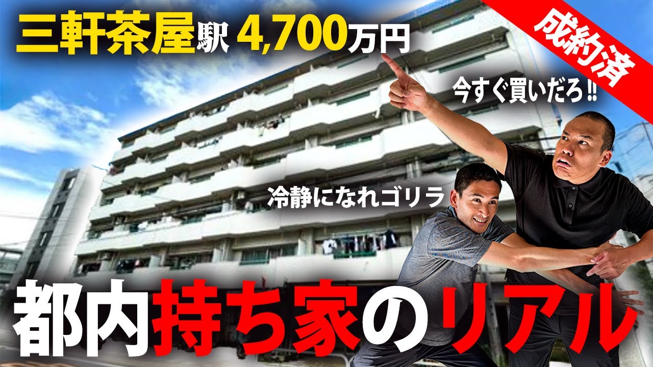 【三軒茶屋4700万】掘り出し物件を宅建士に紹介したら、めちゃくちゃダメ出しされた。