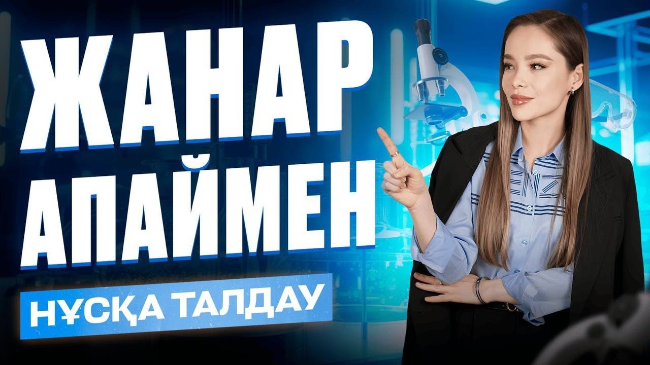 ХИМИЯ НҰСҚА ТАЛДАУ