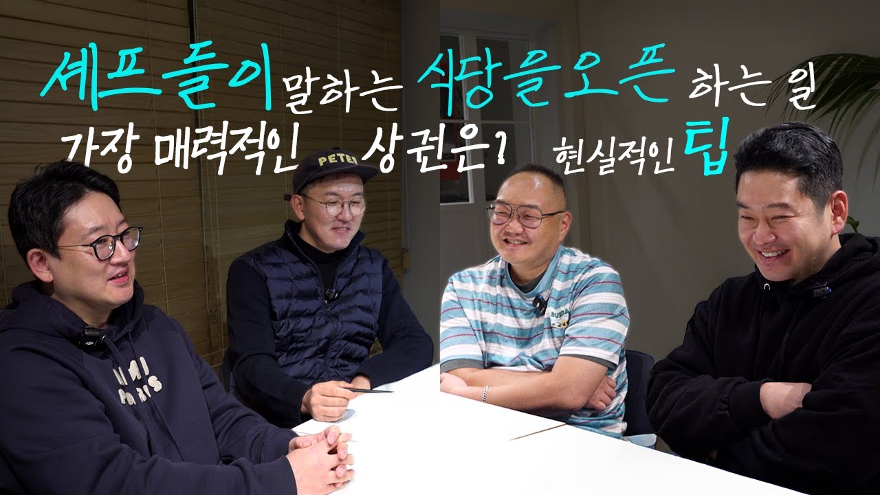 셰프들이 말하는 식당을 오픈하는 일 | OTD EP. 04