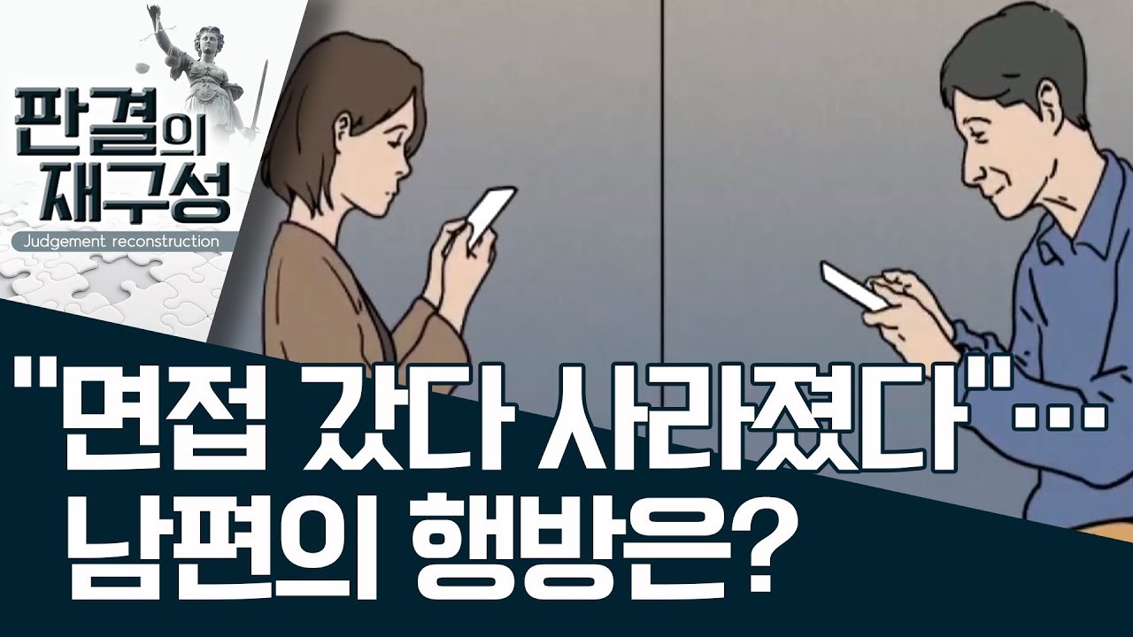 [판결의 재구성]“면접 갔다 사라졌다”…남편의 행방은? | 사건상황실