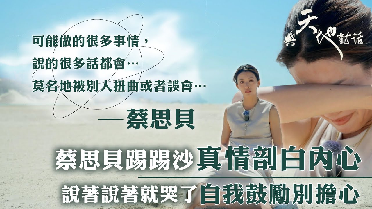 與天地對話｜蔡思貝踢踢沙真情剖白內心 說著說著就哭了自我鼓勵別擔心｜可能做的很多事情，說的很多話都會…莫名地被別人扭曲或者誤會…｜人生 心靈 大自然 ｜蔡思貝｜TVB綜藝