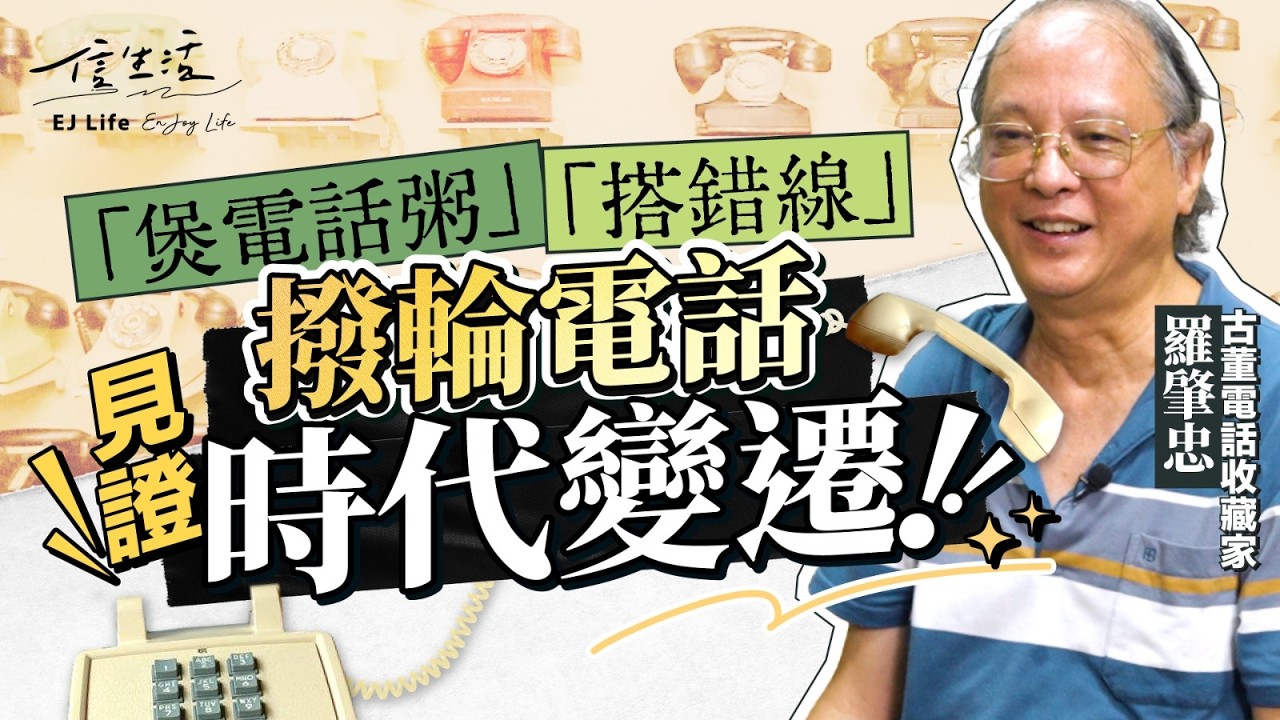 從撥輪電話年代 細訴昔日社會逸事｜信生活｜撥輪年代｜舊式電話｜家居電話｜煲電話粥｜打電話｜收線｜接線生｜智能手機｜傳統｜時代變遷｜香港情懷｜集體回憶【香港情懷系列】