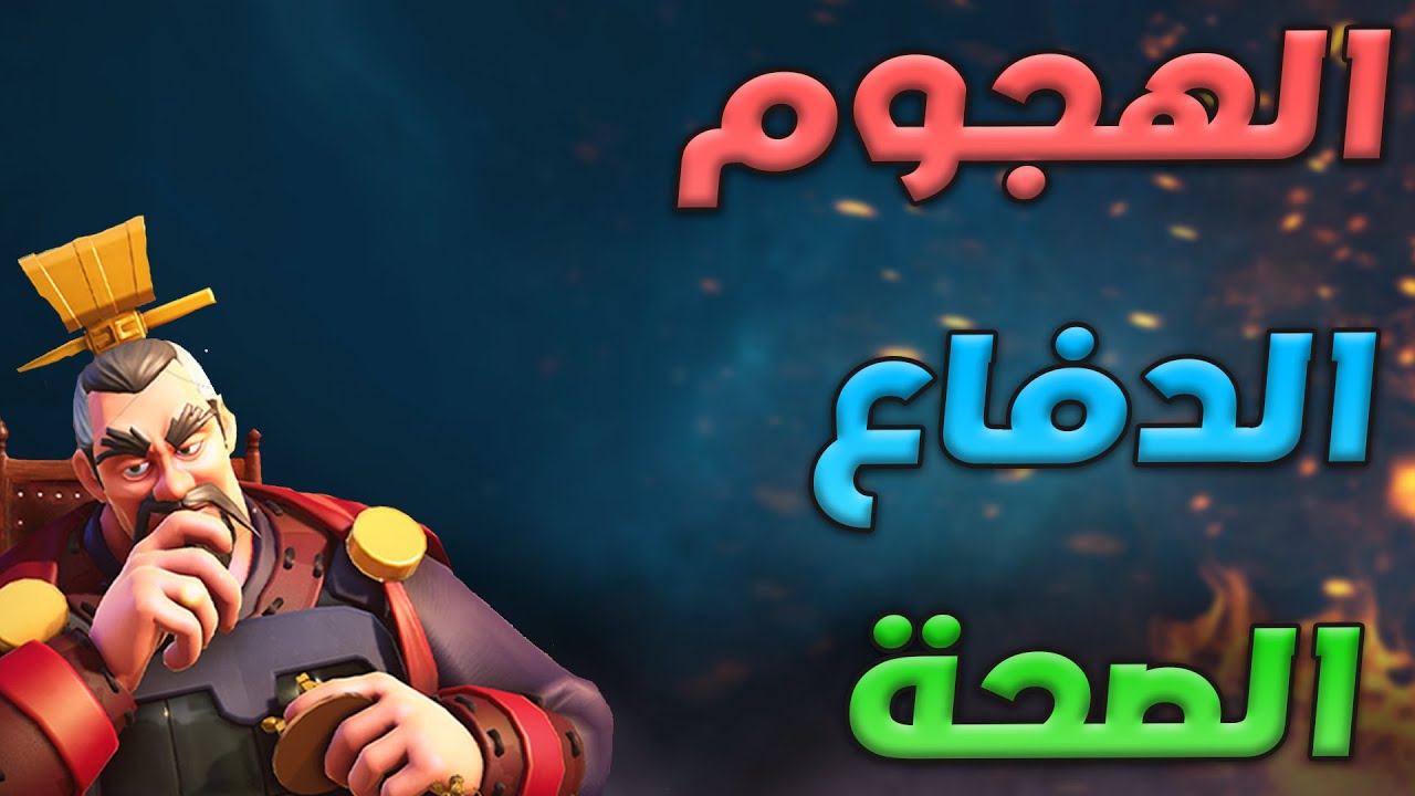 الهجوم / الدفاع / الصحة ( شرح لم تراه من قبل ! ) | Rise of Kingdoms