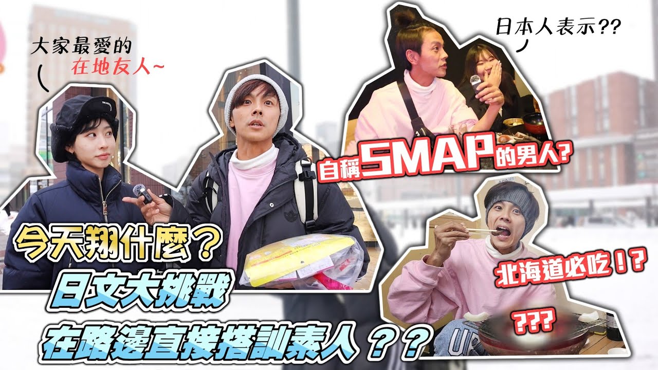 今天翔什麼 | 日文大挑戰 | 在路邊直接搭訕素人 ? ? | 旭川名物是拉麵和這個??? | 阿翔自稱SMAP 日本人聽不懂??? |