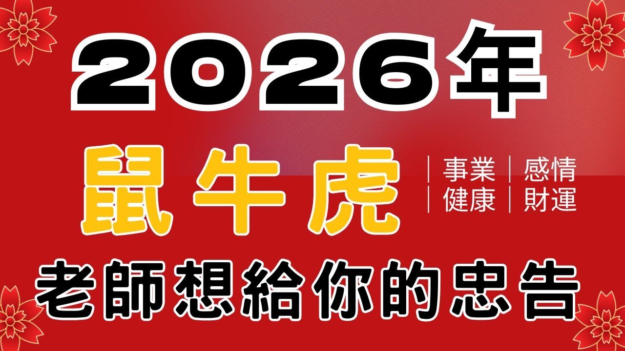 2026年生肖運勢｜2026年 (丙午年) 鼠、牛、虎年運勢 ｜生肖事業、財運、感情、健康詳細解析