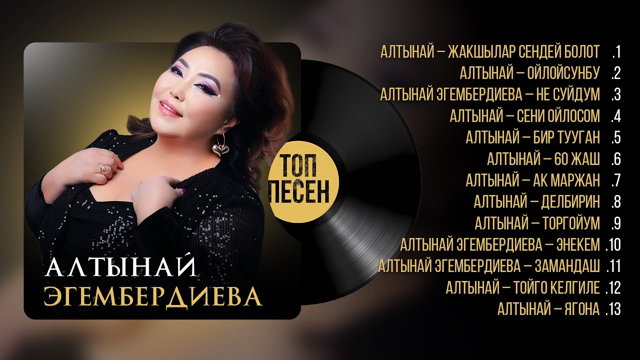 Алтынай  Эгембердиева  Жаны ырлар жыйнагы 2025