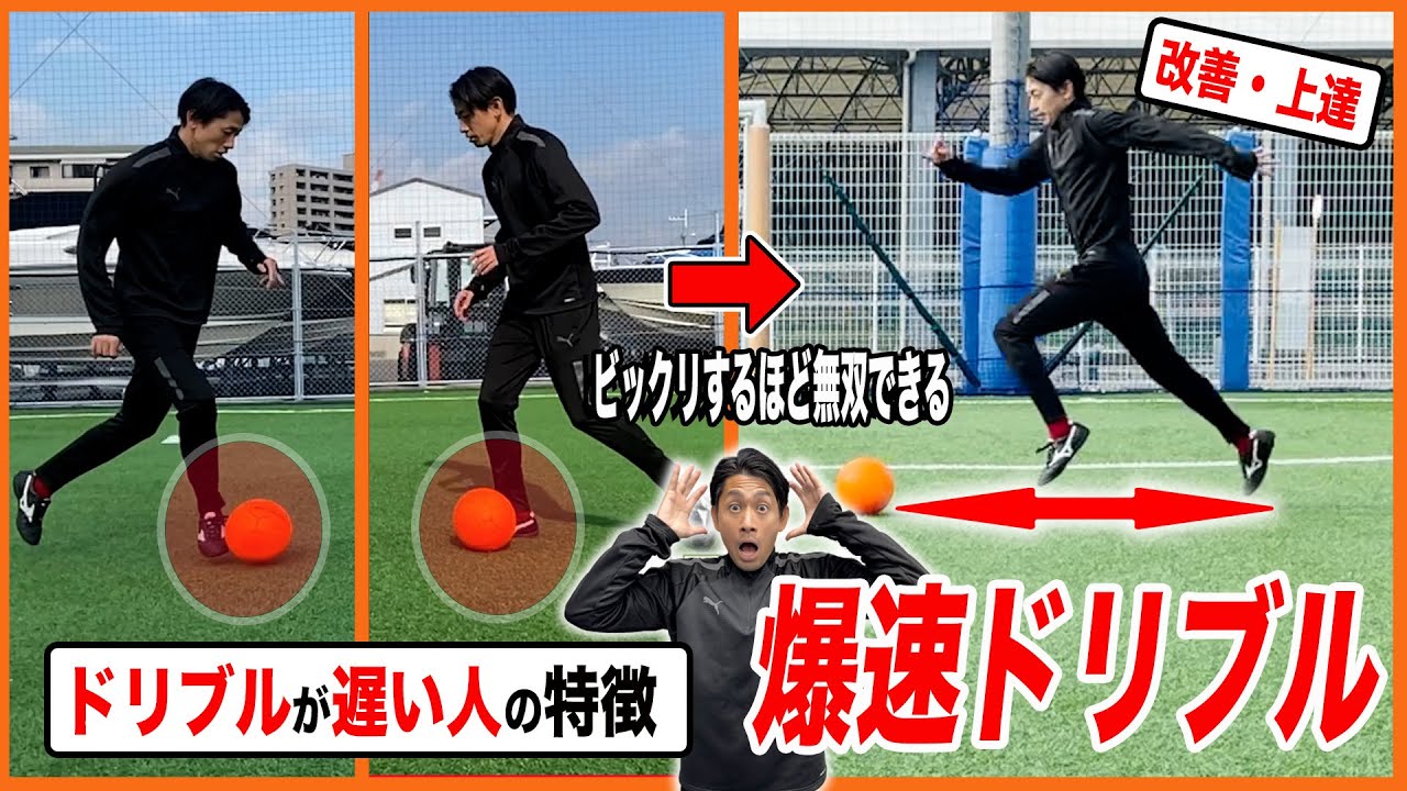 【圧倒的無双】ドリブルスピードが上がらない人の特徴と改善方法【サッカー練習法】