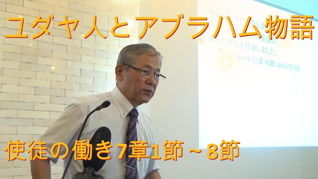 2025.9.14 礼拝「ユダヤ人とアブラハム物語」 使徒7:1-8(#15)｜重城博之牧師｜きさらづキリスト教会