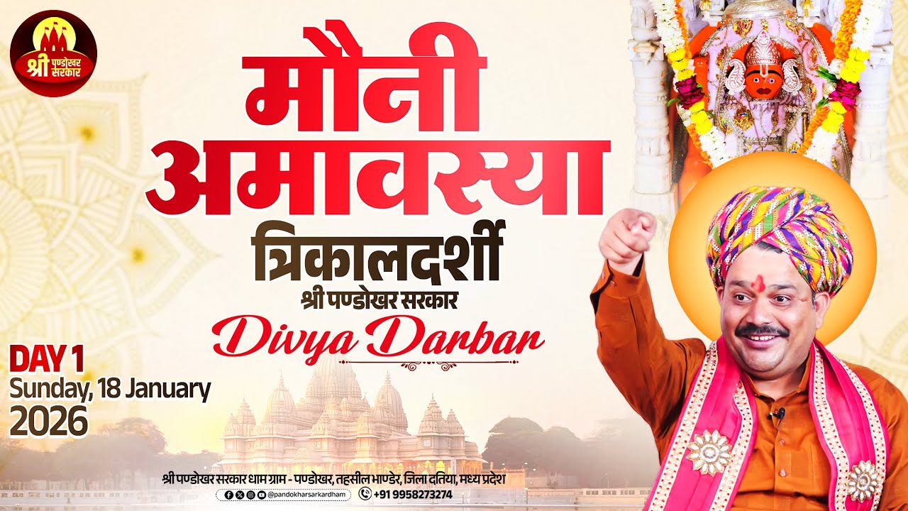#Live Day 01 श्री पण्डोखर सरकार त्रिकालदर्शी दिव्य दरबार || 18 JAN 2026 || PANDOKHAR MADHYA PRADESH.