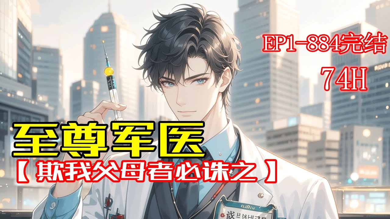 完结《至尊军医》本是最强军医荣耀归来的我，却看到父母蜗居地下室卖烧饼还债，不仅毕生积蓄被骗，连我买的别墅都被黑中介私吞！既然我回来了，就要让欺我至亲者血债血偿！