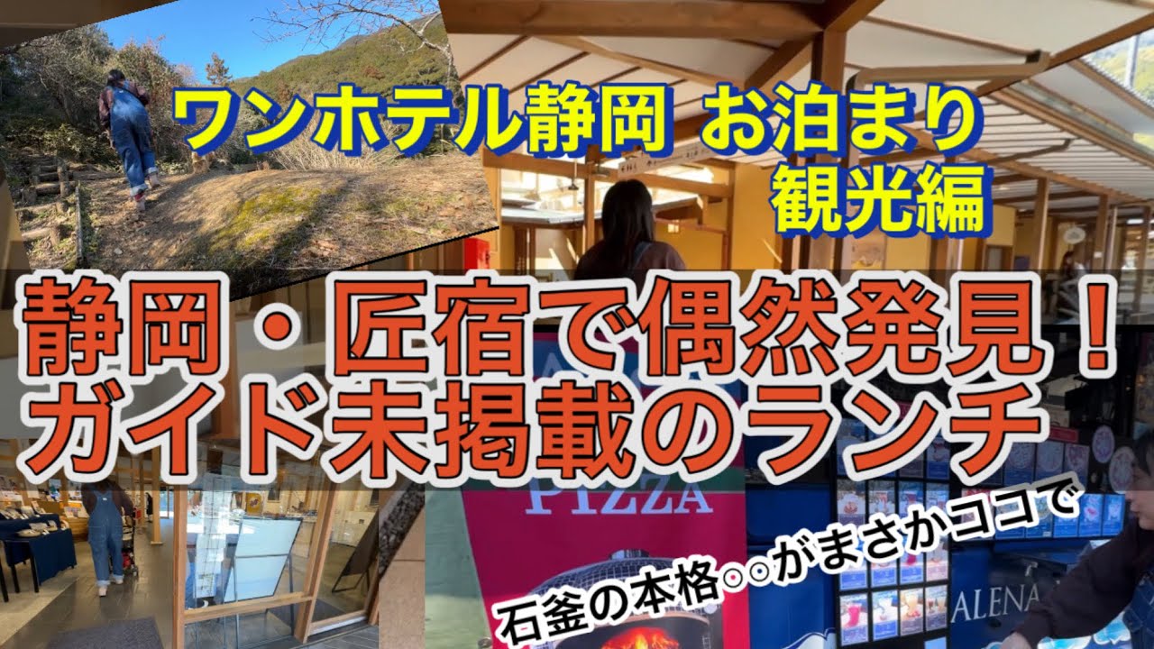 【観光編】静岡・匠宿で偶然発見！石窯ランチ＆散策🐶この後ワンホテル宿泊編