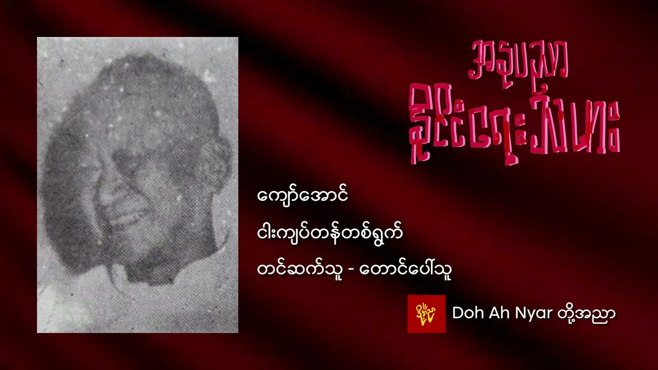 ငါးကျပ်တန်တစ်ရွက် - ကျော်အောင်