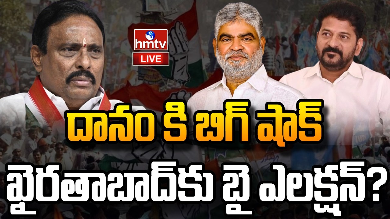 LIVE : దానం కి బిగ్ షాక్..? | BIG Shock To Danam| By-election In Khairatabad | hmtv