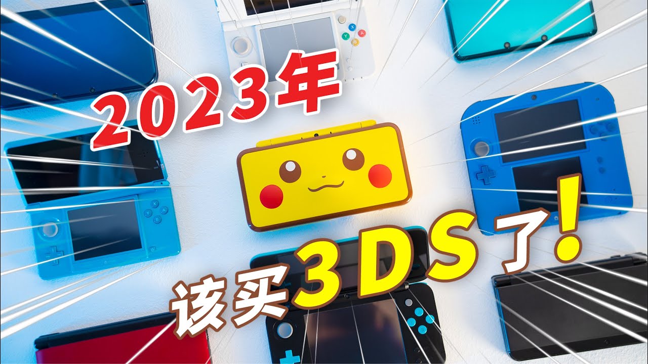 2022年，你为啥需要一台3DS？3DS历史/全机型/游戏整理/裸眼3D的秘密（附购买建议）