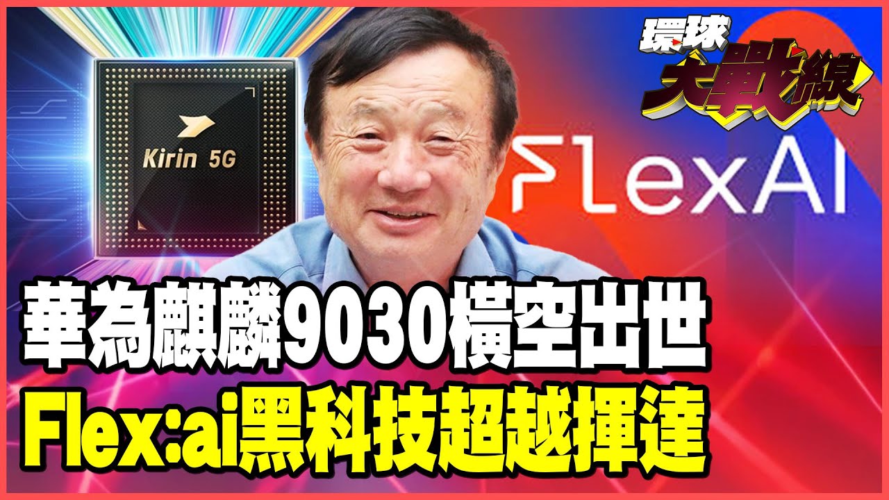 華為AI黑科技連發「彎道超車」！神秘晶片「麒麟9030」搭配「Flex:ai」技術 GPU利用率翻倍輝達糗了！【#環球大戰線】20251120-P4 林依伶 蔡正元 賴岳謙 栗正傑
