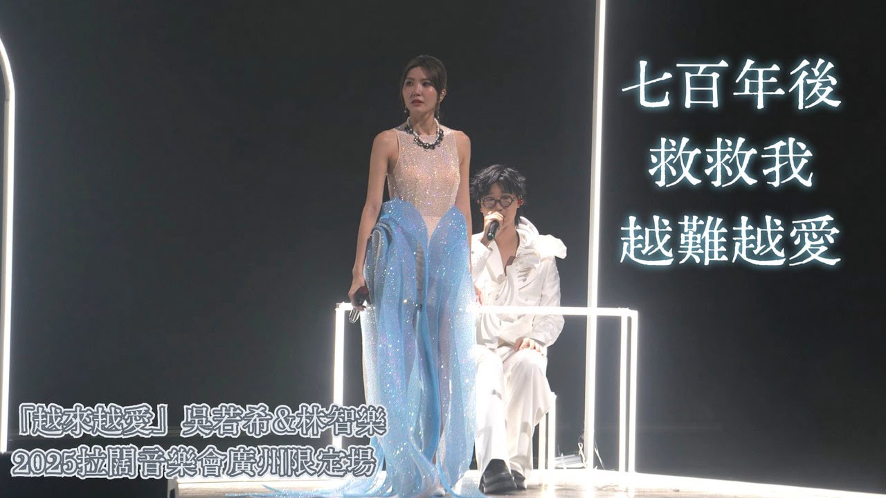【4K 50P】吳若希、林智樂《七百年後、救救我 、越難越愛》@「越來越愛」吳若希&林智樂2025拉闊音樂會廣州限定場