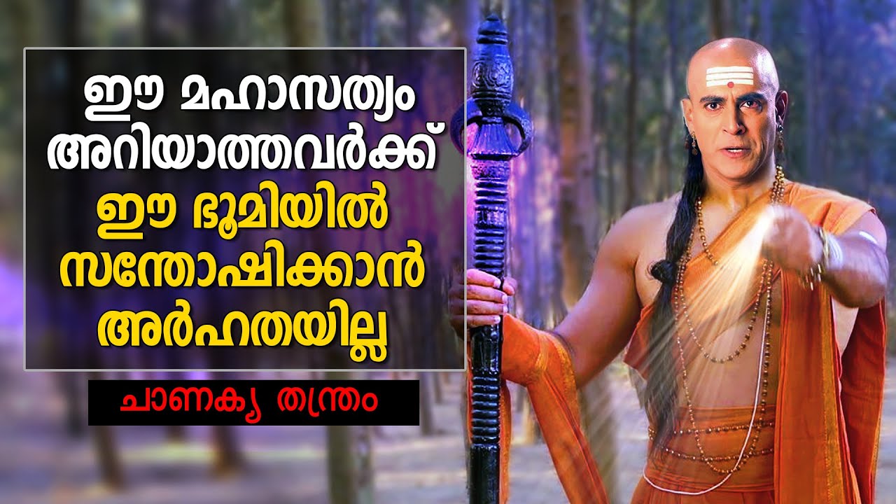 സൂക്ഷിക്കുക !!! ഈ ചാണക്യ വചനങ്ങൾ കേൾക്കാതെ പോകരുത്CHANAKYA's MOST POWERFUL WORDS - LEGENDS OF INDIA