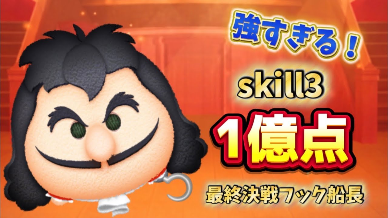 【ツムツム】最終決戦フック船長1億点skill3